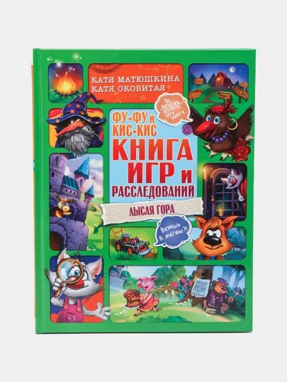 Книга игр и расследований "Фу-Фу и Кис-Кис" Лысая гора, Матюшкина Катя, Оковитая Катя