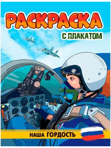 Проф-Пресс Раскраска "Наша гордость" в комплекте с плакатом, разукрашка