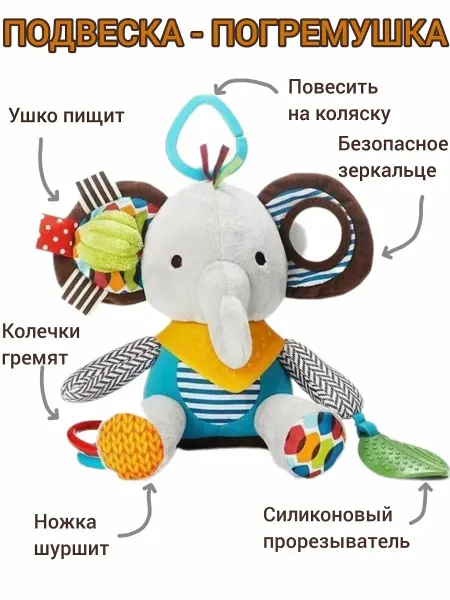 Горизонт Детства Подвеска-погремушка Слон развивающая игрушка