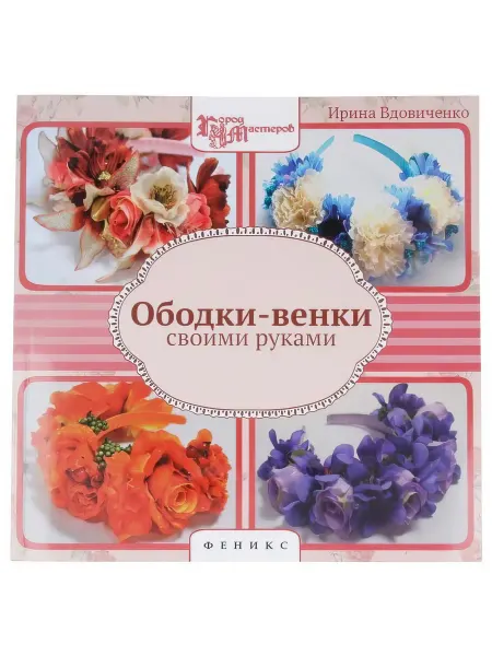 Книга Ф сер. Город мастеров Ободки-венки своими руками