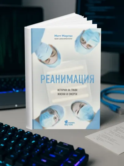 Мэтт Морган-Реанимация. Истории на грани жизни и смерти