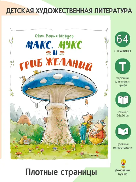 Издательство Стрекоза Макс, Мукс и Гриб желаний. Книга-сюрприз