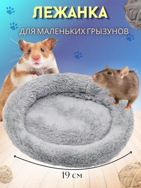 Зверюша Лежанка-подстилка для грузунов крыс и морских свинок