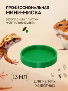 Мини-миска для мелких животных - рептилий и грызунов, насекомых и улиток