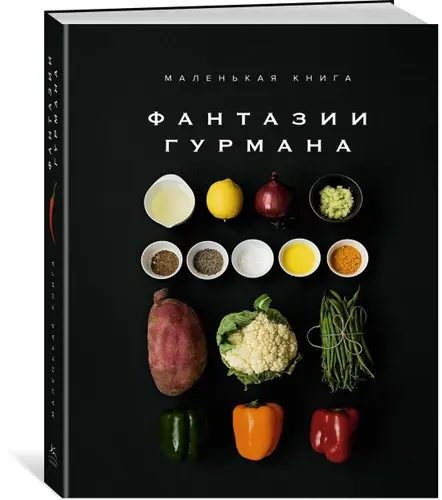 Маленькая книга: Фантазии гурмана | Манье-Морено Марианна