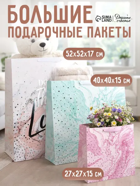 Сима-Ленд & Дарите Счастье Набор подарочных пакетов для упаковки, 3 шт