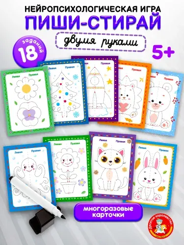 Игра развивающая "Пиши-стирай двумя руками" Нейротренажер №1