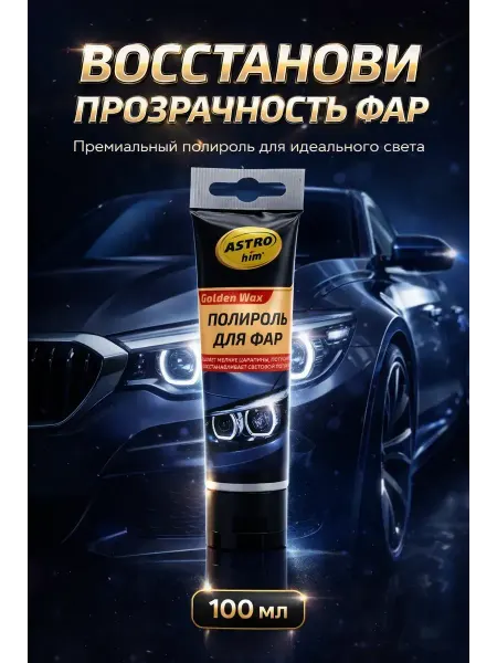 АЛТЫШ ВБ Автополироль для фар от помутнения,желтизны