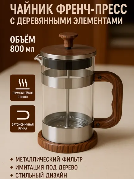 Чайник френч-пресс с деревянными элементами и металлической рамкой