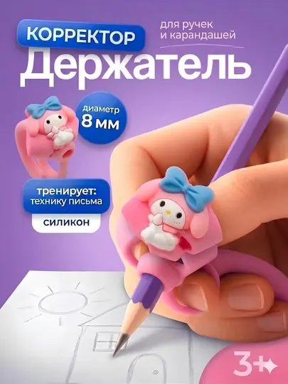 Тренажер для писем. Насадка-корректор держатель для ручки и карандаша. Держатель для детей