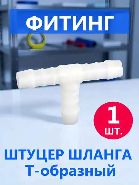 Душ деталь Т-образный штуцер шланга тройник промежуточный 1 шт