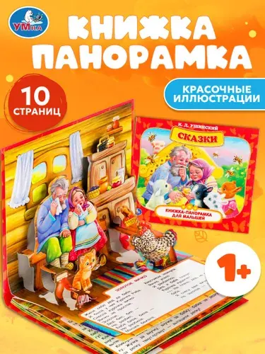 Книжка-панорамка для малышей Сказки для малышей Умка / развивающая книга для детей | Ушинский Константин Дмитриевич