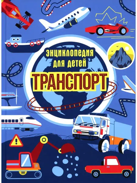Проф-Пресс Екатерина Каграманова Транспорт. Энциклопедия для детей (син…