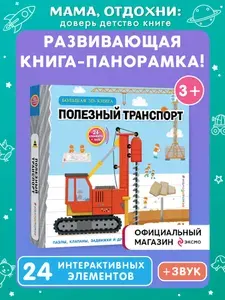 Транспорт. Интерактивная книга-конструктор для детей (пазлы, окошки, задвижки)
