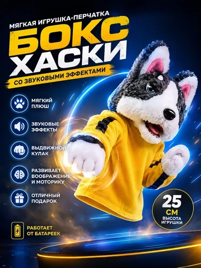 Интерактивная игрушка-перчатка Хаски со звуком, мягкая плюшевая игрушка для детей