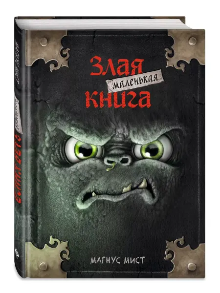 Эксмо Маленькая злая книга Магнус Мист Книга-квест для детей