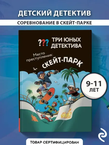 Эксмо Три юных детектива. Место преступления скейт-парк