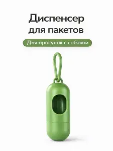 Диспенсер для пакетов, для уборки за собакой, пластик, светло-зеленый