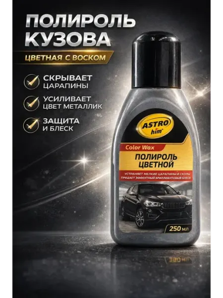 ДК Автополироль для кузова цветная 250 мл, удаление царапин