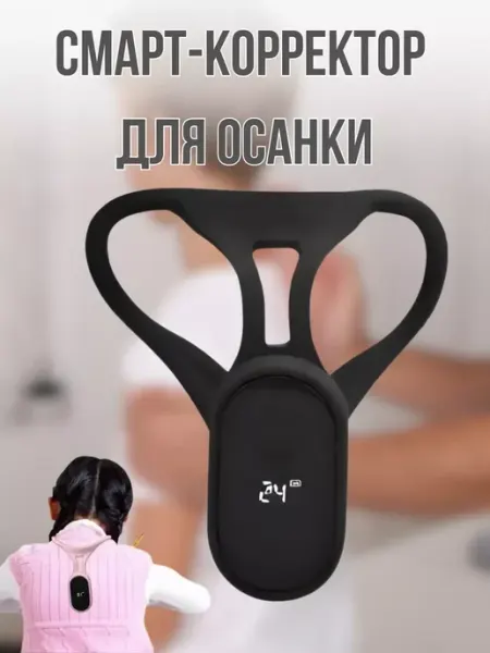 Умный, удобный смарт- корректор осанки с ЖК дисплеем, для