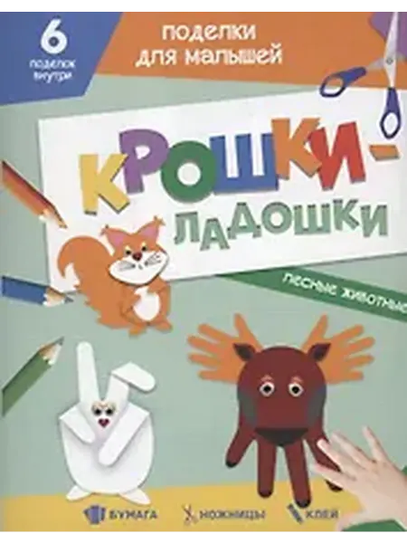 Книжный дом РФ ПОДЕЛКИ ДЛЯ МАЛЫШЕЙ. КРОШКИ-ЛАДОШКИ. ЛЕСНЫЕ ЖИВОТНЫЕ