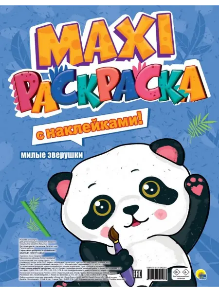 Книжный дом РФ МАКСИ-РАСКРАСКА с наклейками. МИЛЫЕ ЗВЕРУШКИ