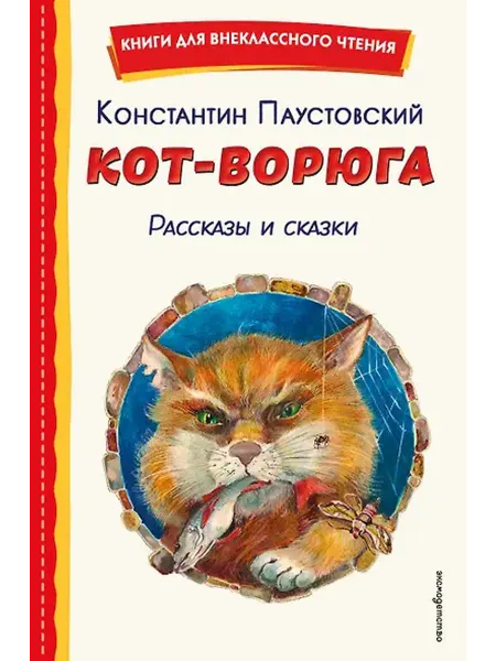 Книжный дом РФ Кот-ворюга. Рассказы и сказки (ил. А. Кардашука)