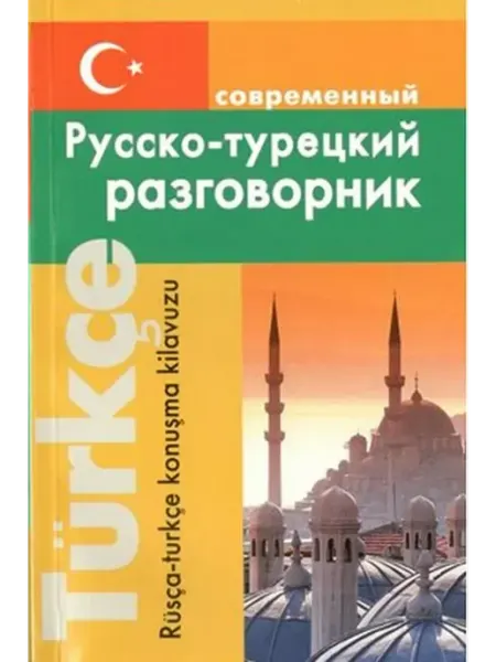 Дом Славянской книги Современный русско-турецкий разговорник