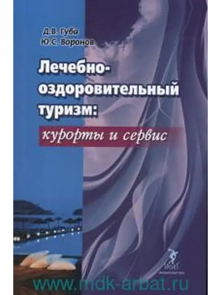 Книжный дом РФ Лечебно-оздоровительный туризм курорты и сервис учебник