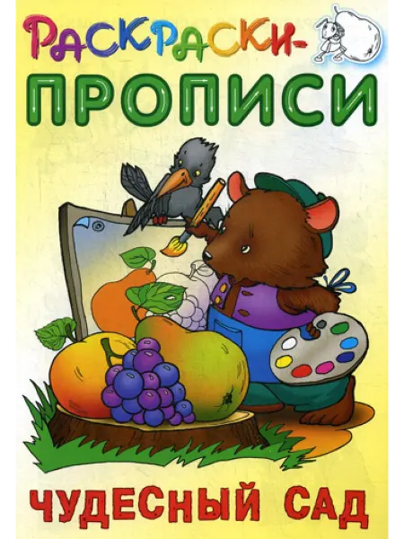 Книжный дом (Минск) Раскраски-прописи. Чудесный сад