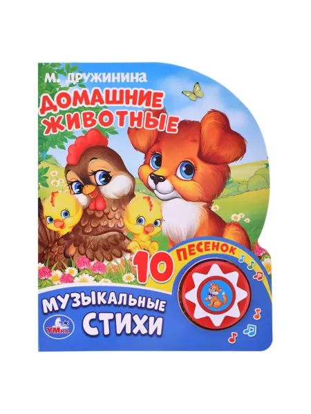 Умка (книги) Книжка-игрушка с песнями для малышей "Домашние животные"
