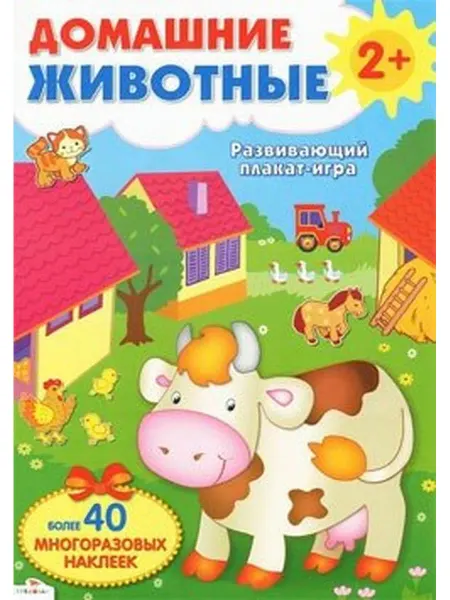 Стрекоза Домашние животные. Развивающий плакат-игра с многоразовыми н