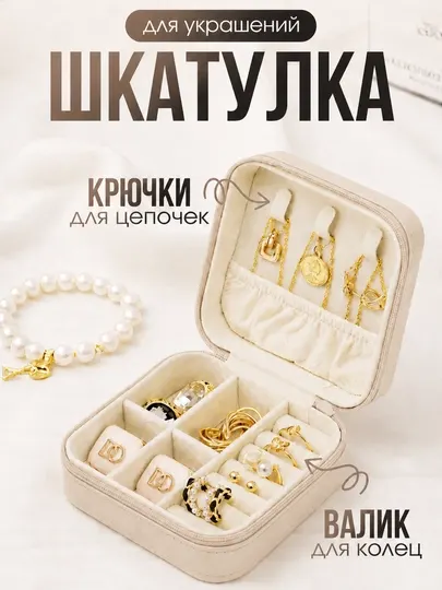 Мини-шкатулка для украшений дорожная, компактный органайзер для колец, серег и цепочек