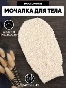 Мочалка-рукавица для пилинга и массажа натуральная мочалка для тела и душа