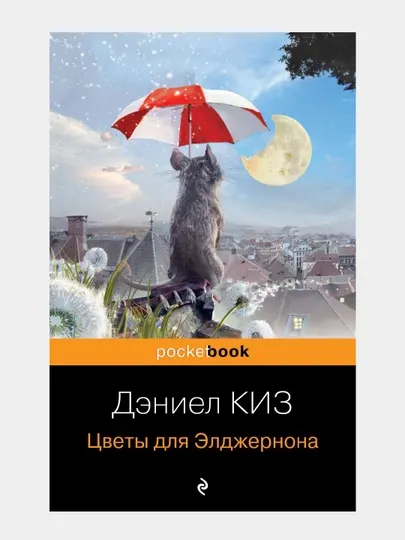 Цветы для Элджернона, научно-фантастический роман Дэниела Киза, в мягком переплете