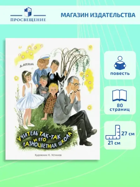 Стрекоза Учитель Так-Так и его разноцветная школа