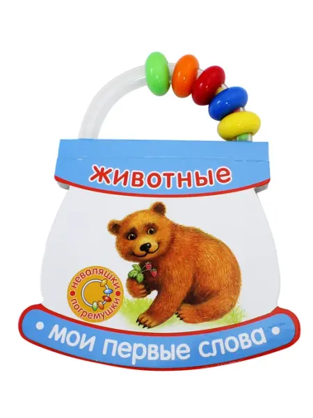 Лабиринт Неваляшки-погремушки. Мои первые слова. Животные