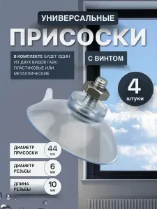 Присоски силиконовые с винтом и гайкой