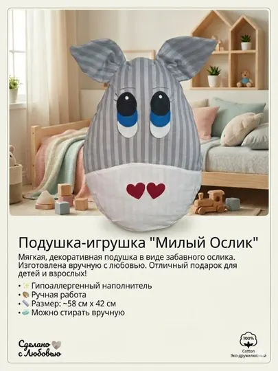 Игрушка подушка- забавный ослик, чудесный подарок ребенку
