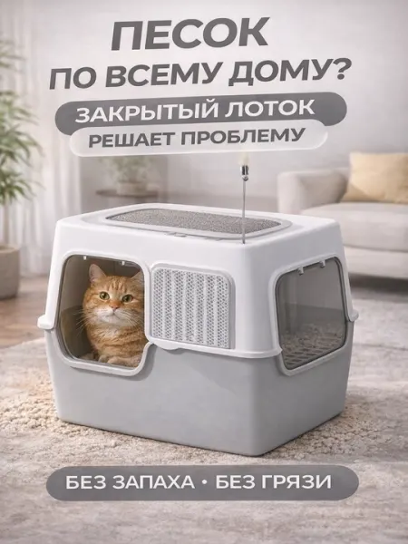 Лоток для кошек, Универсальный закрытый лоток-туалет для кошек, с совком