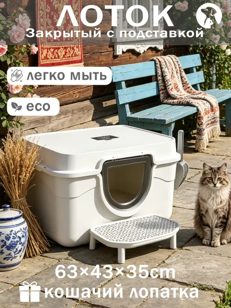 Лоток закрытый мейн-кун съемная подставка лопатка в подарок