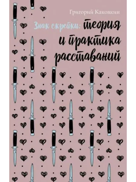 Рипол-Классик Знак скрепки. Теория и практика расставаний