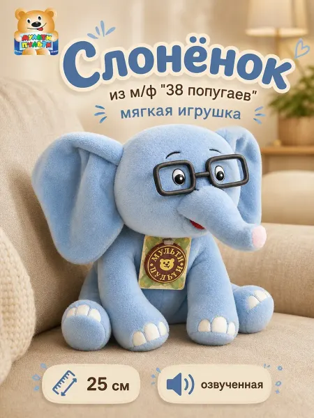 Мульти-пульти Мягкая игрушка маленькая музыкальная Слоненок