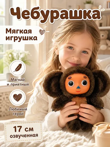 Мульти-пульти Чебурашка игрушка мягкая музыкальная плюшевая для малышей