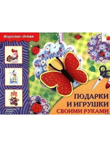 Издательство Мозаика-Синтез ИЗО. Подарки и игрушки своими руками. Рабочая тетрадь