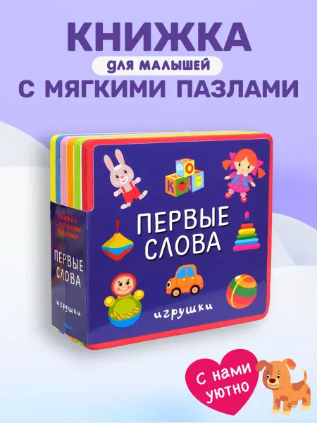 Омега-Пресс Книжка с мягкими пазлами Первые слова. Игрушки