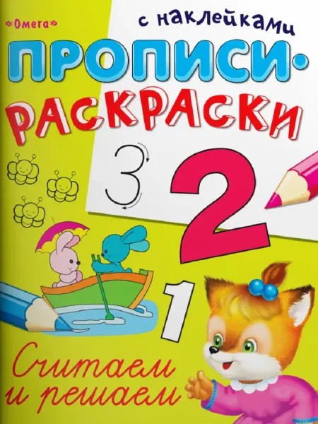 Издательство Омега Прописи-раскраски с наклейками. Считаем и решаем