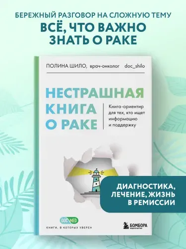 Нестрашная книга о раке. Книга-ориентир для тех, кто ищет информацию и поддержку | Шило Полина Сергеевна