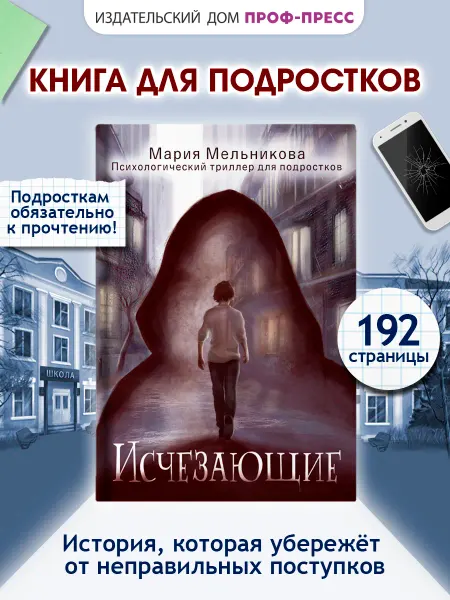 Проф-Пресс Книга для подростков Психологический триллер Исчезающие