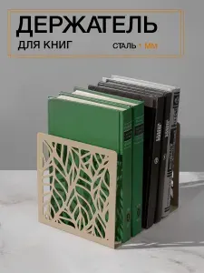 Ограничитель-держатель для книг, учебников на полку, подставка настольная металлическая